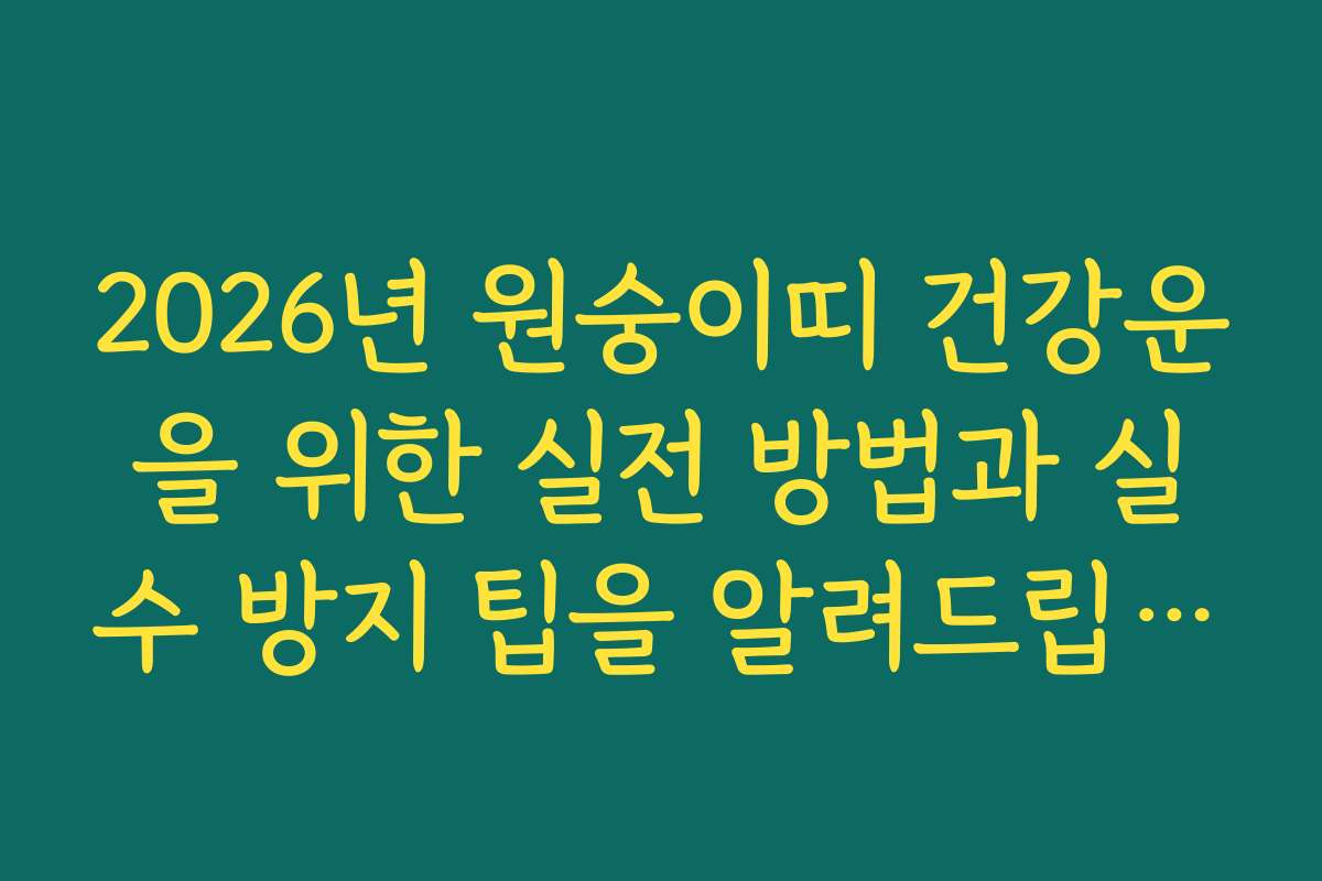 2026년 원숭이띠 건강운을 위한 실전 방법과 실수 방지 팁을 알려드립니다
