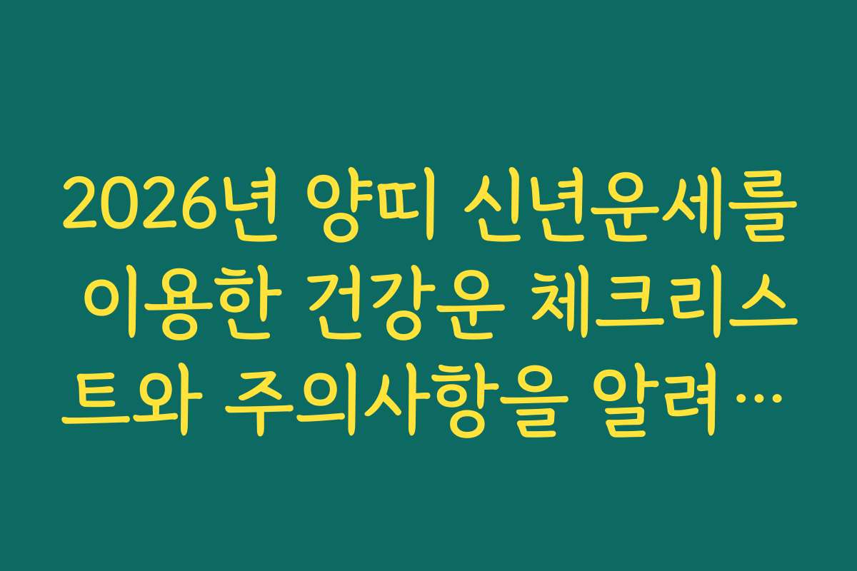 2026년 양띠 신년운세를 이용한 건강운 체크리스트와 주의사항을 알려드립니다