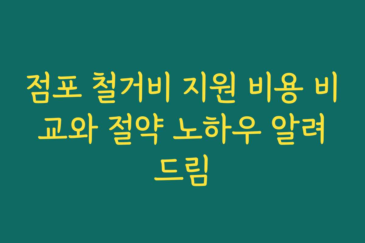 점포 철거비 지원 비용 비교와 절약 노하우 알려드림