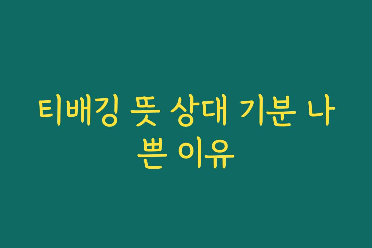 티배깅 뜻 상대 기분 나쁜 이유