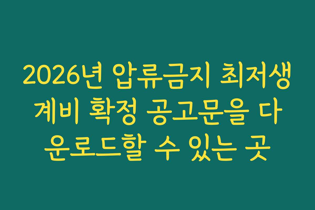 2026년 압류금지 최저생계비 확정 공고문을 다운로드할 수 있는 곳