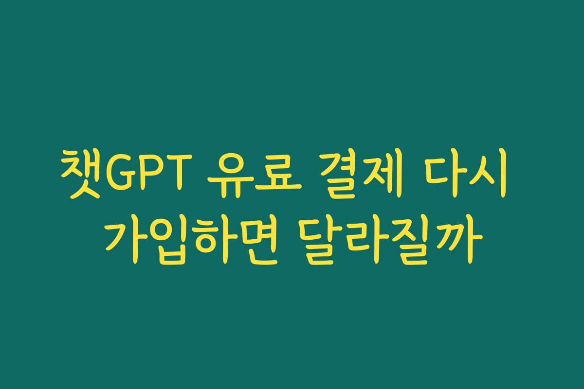 챗GPT 유료 결제 다시 가입하면 달라질까 챗GPT 유료 결제 다시 가입하면 달라질까