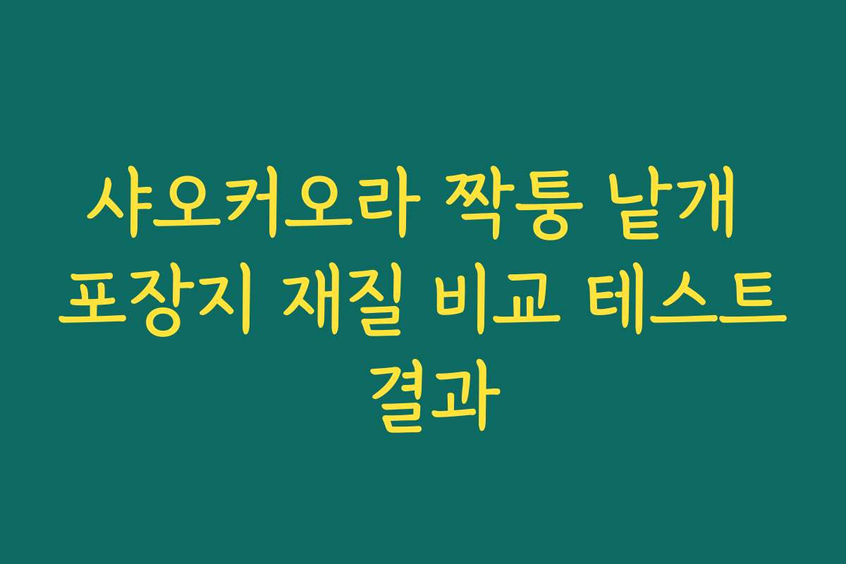 샤오커오라 짝퉁 낱개 포장지 재질 비교 테스트 결과