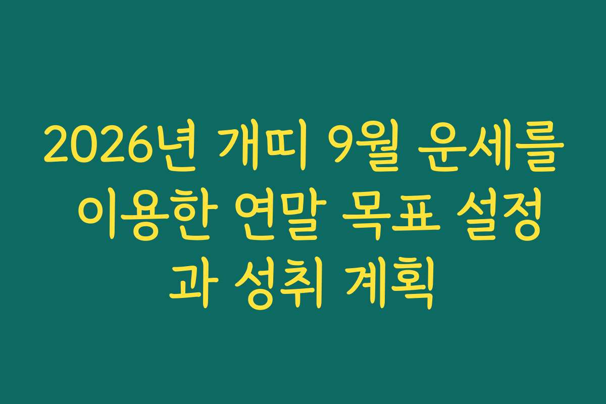 2026년 개띠 9월 운세를 이용한 연말 목표 설정과 성취 계획