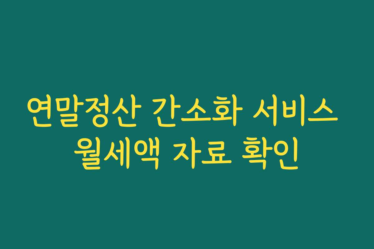 연말정산 간소화 서비스 월세액 자료 확인