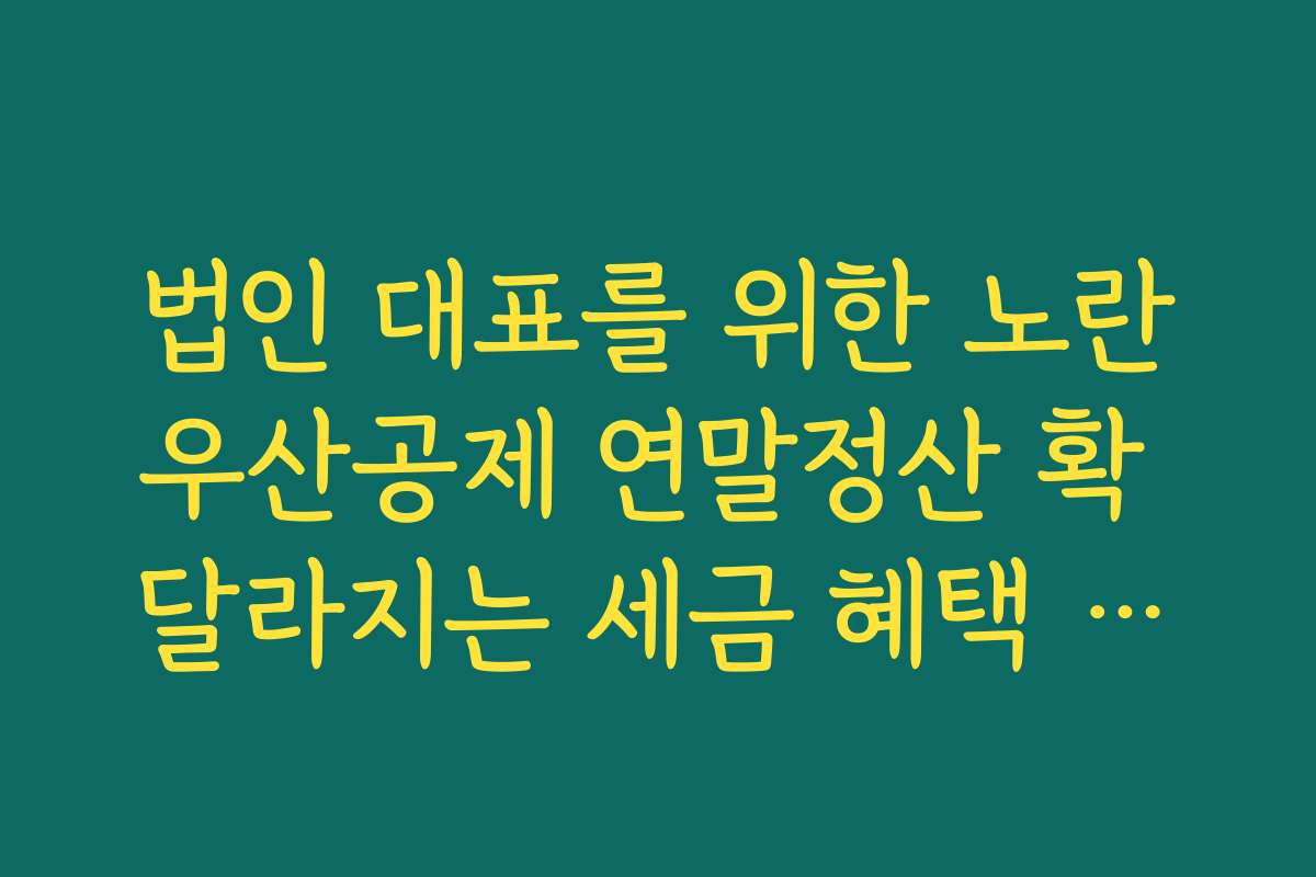법인 대표를 위한 노란우산공제 연말정산 확 달라지는 세금 혜택 상향분 법인 대표를 위한 노란우산공제 연말정산 확 달라지는 세금 혜택 상향분