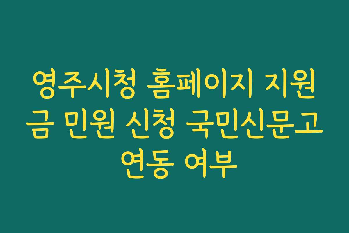 영주시청 홈페이지 지원금 민원 신청 국민신문고 연동 여부
