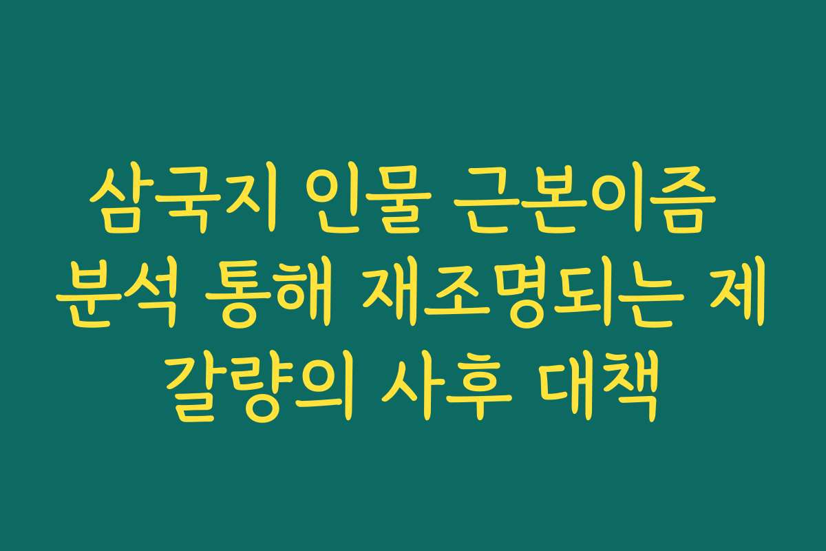 삼국지 인물 근본이즘 분석 통해 재조명되는 제갈량의 사후 대책