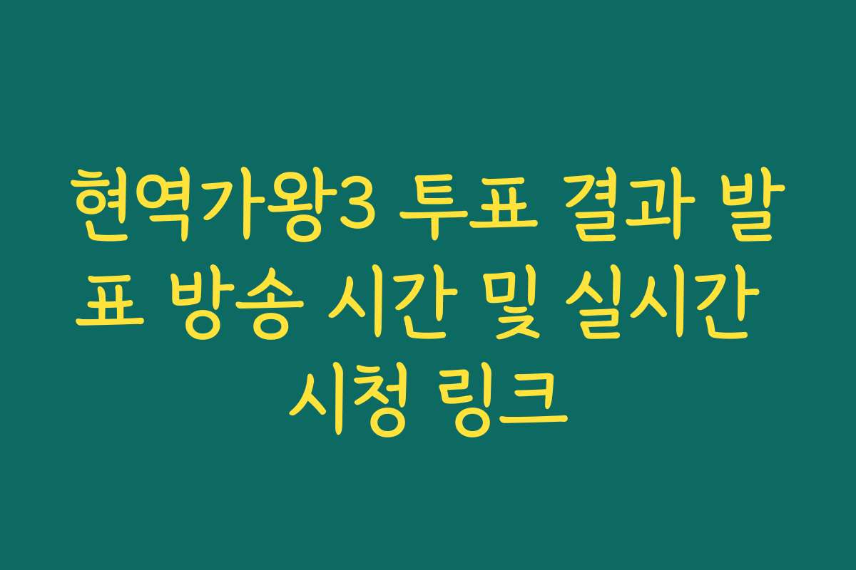 현역가왕3 투표 결과 발표 방송 시간 및 실시간 시청 링크