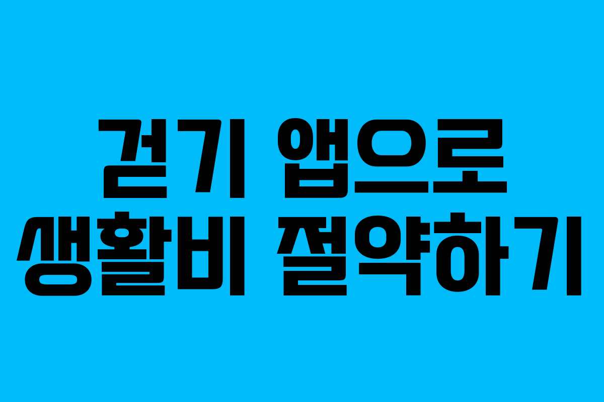 걷기 앱으로 생활비 절약하기