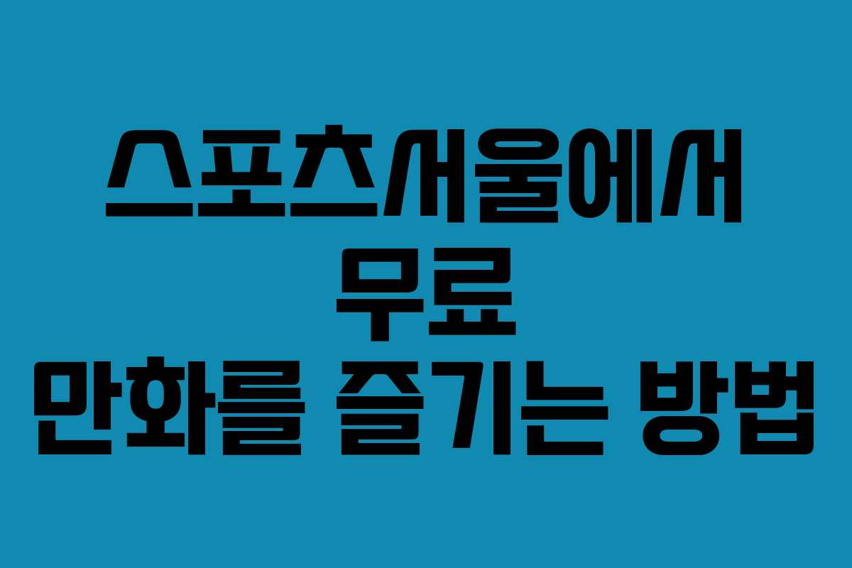 스포츠서울에서 무료 만화를 즐기는 방법