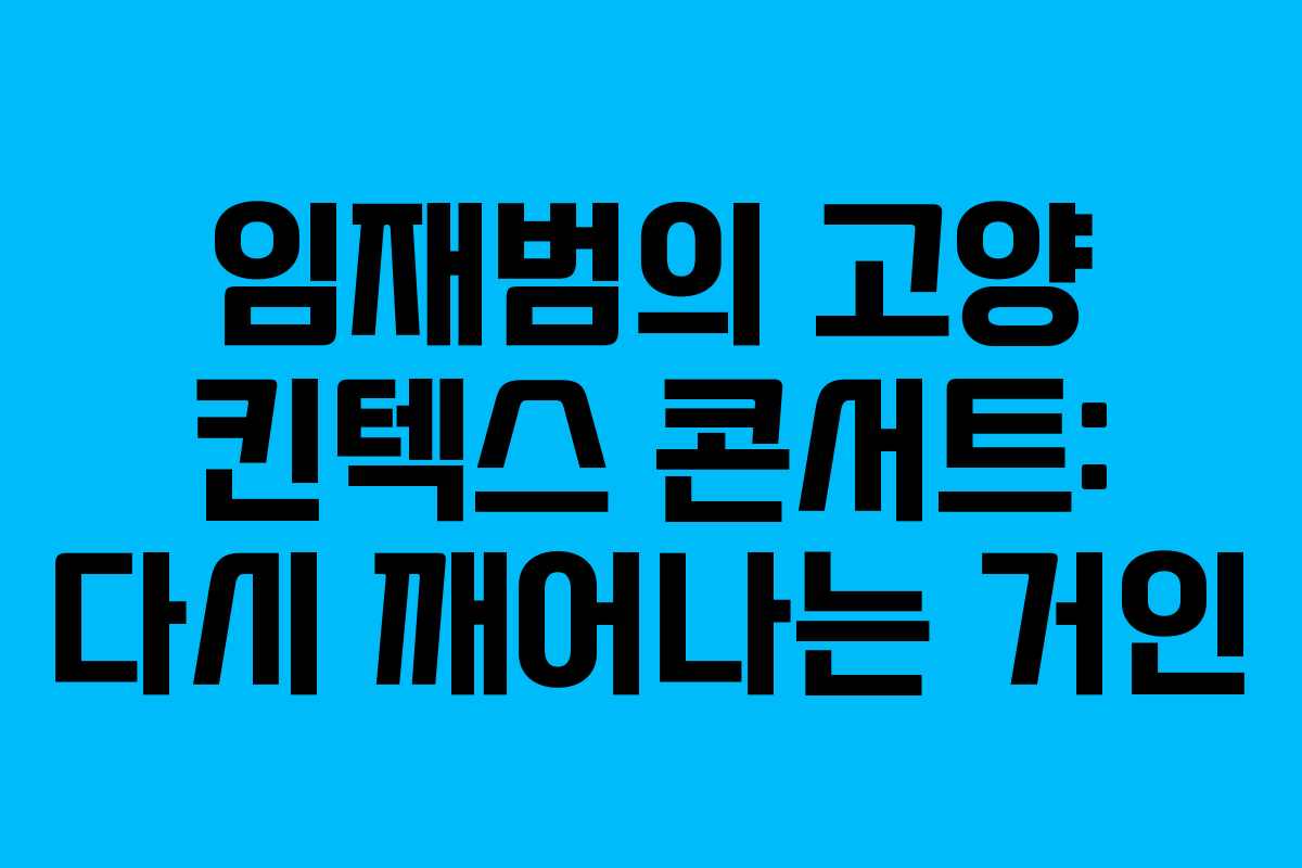 임재범의 고양 킨텍스 콘서트: 다시 깨어나는 거인