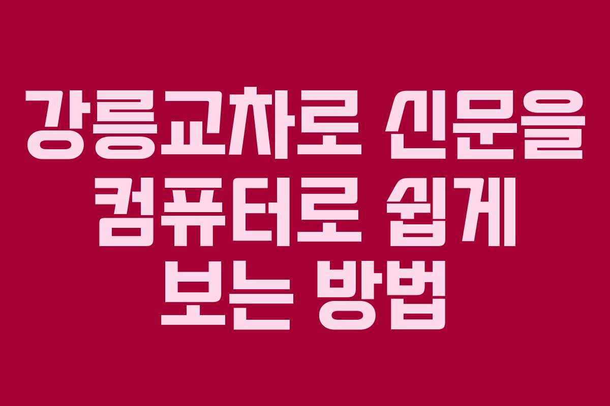 강릉교차로 신문을 컴퓨터로 쉽게 보는 방법