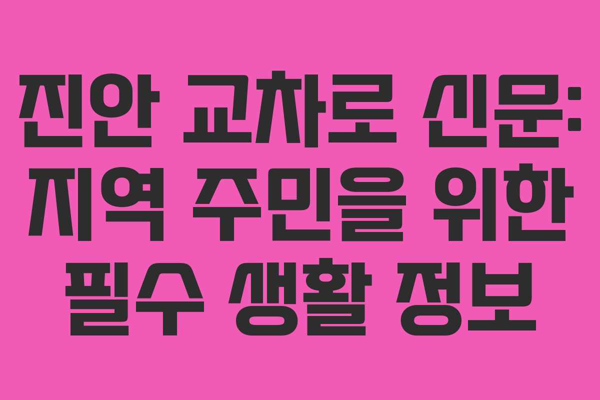 진안 교차로 신문: 지역 주민을 위한 필수 생활 정보