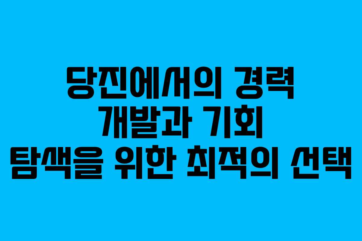 당진에서의 경력 개발과 기회 탐색을 위한 최적의 선택