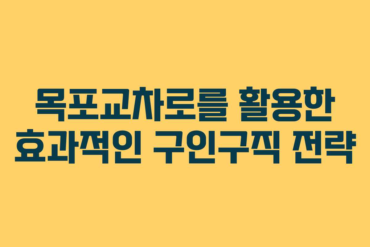 목포교차로를 활용한 효과적인 구인구직 전략