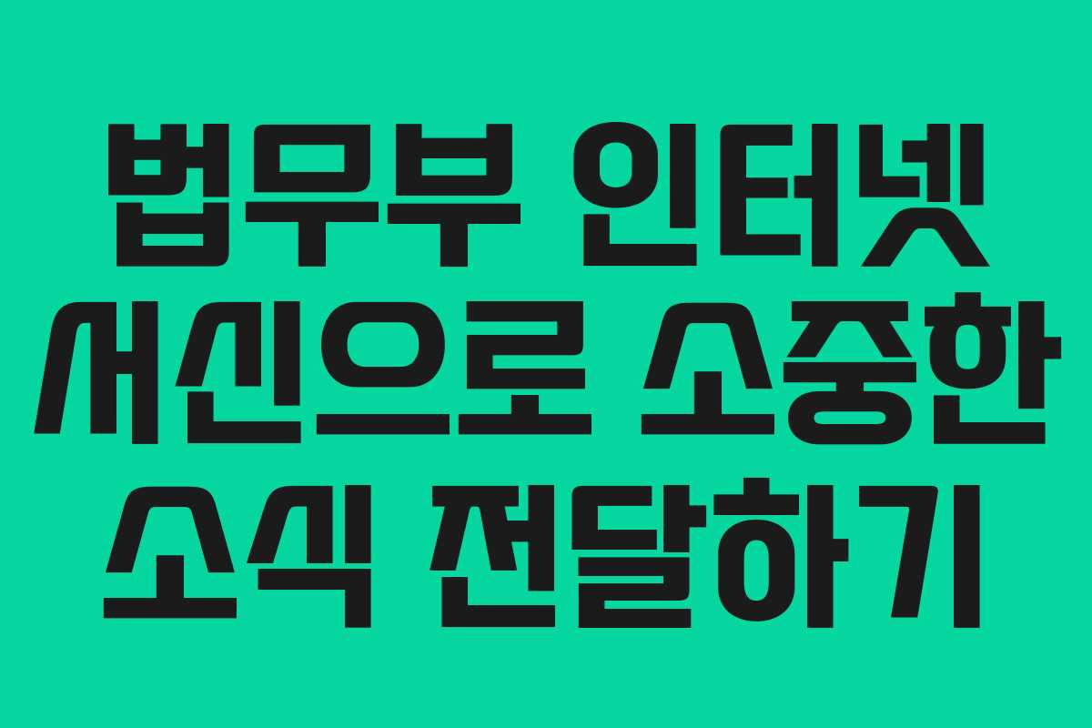 법무부 인터넷 서신으로 소중한 소식 전달하기