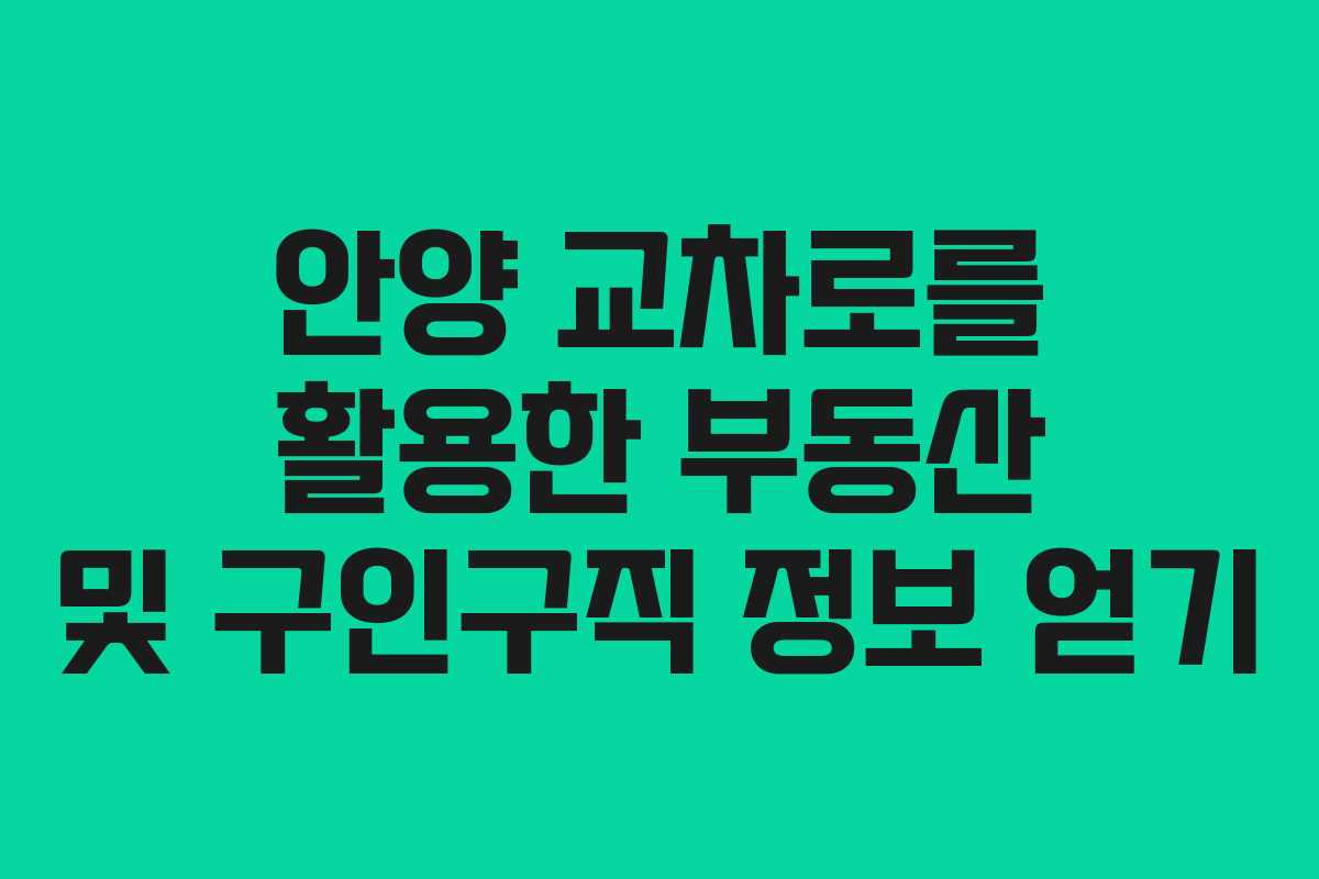 안양 교차로를 활용한 부동산 및 구인구직 정보 얻기