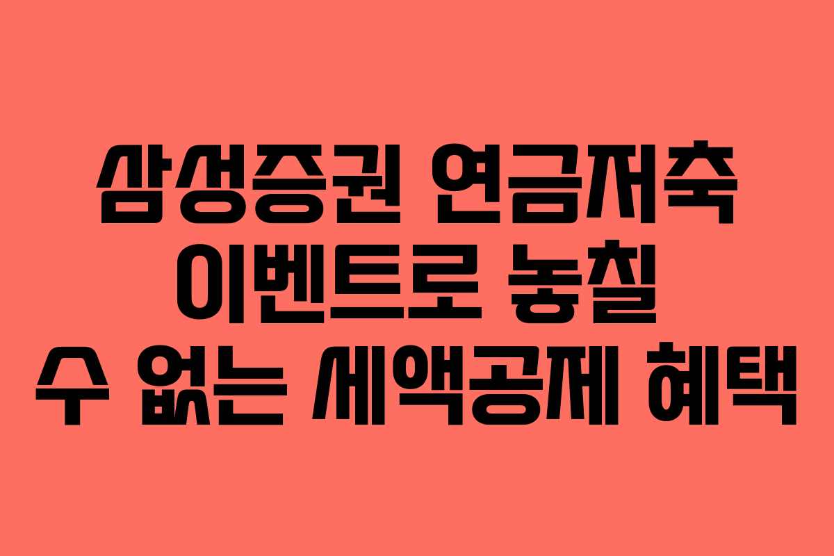 삼성증권 연금저축 이벤트로 놓칠 수 없는 세액공제 혜택