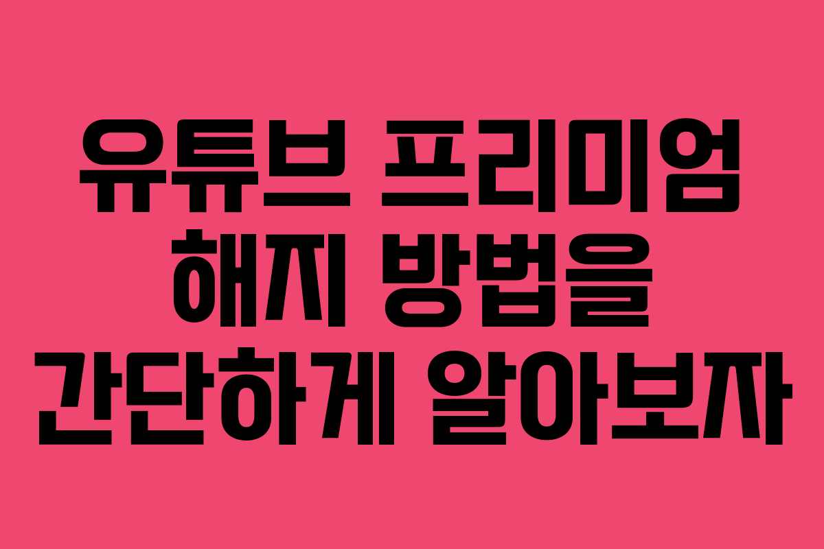 유튜브 프리미엄 해지 방법을 간단하게 알아보자