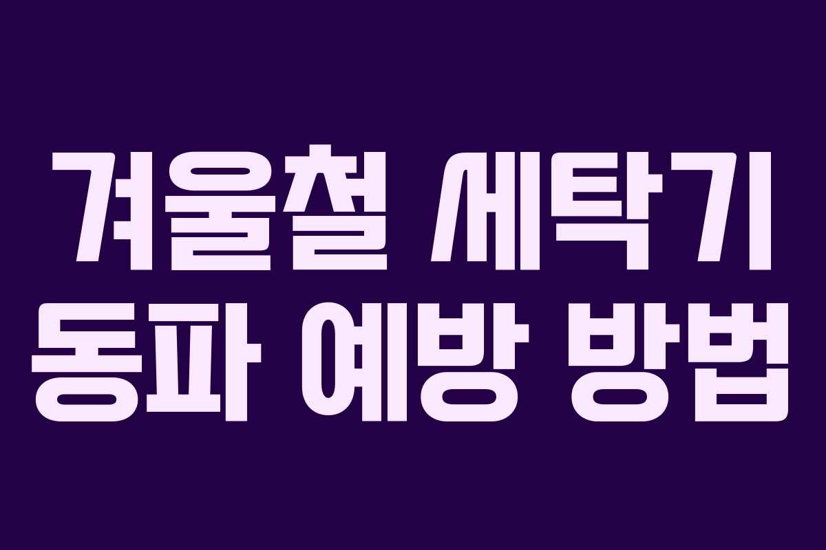 겨울철 세탁기 동파 예방 방법