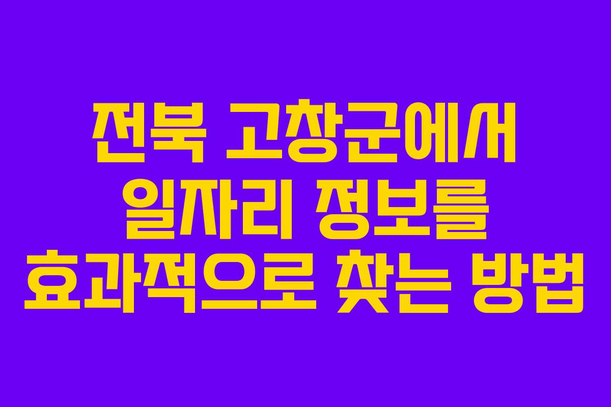 전북 고창군에서 일자리 정보를 효과적으로 찾는 방법