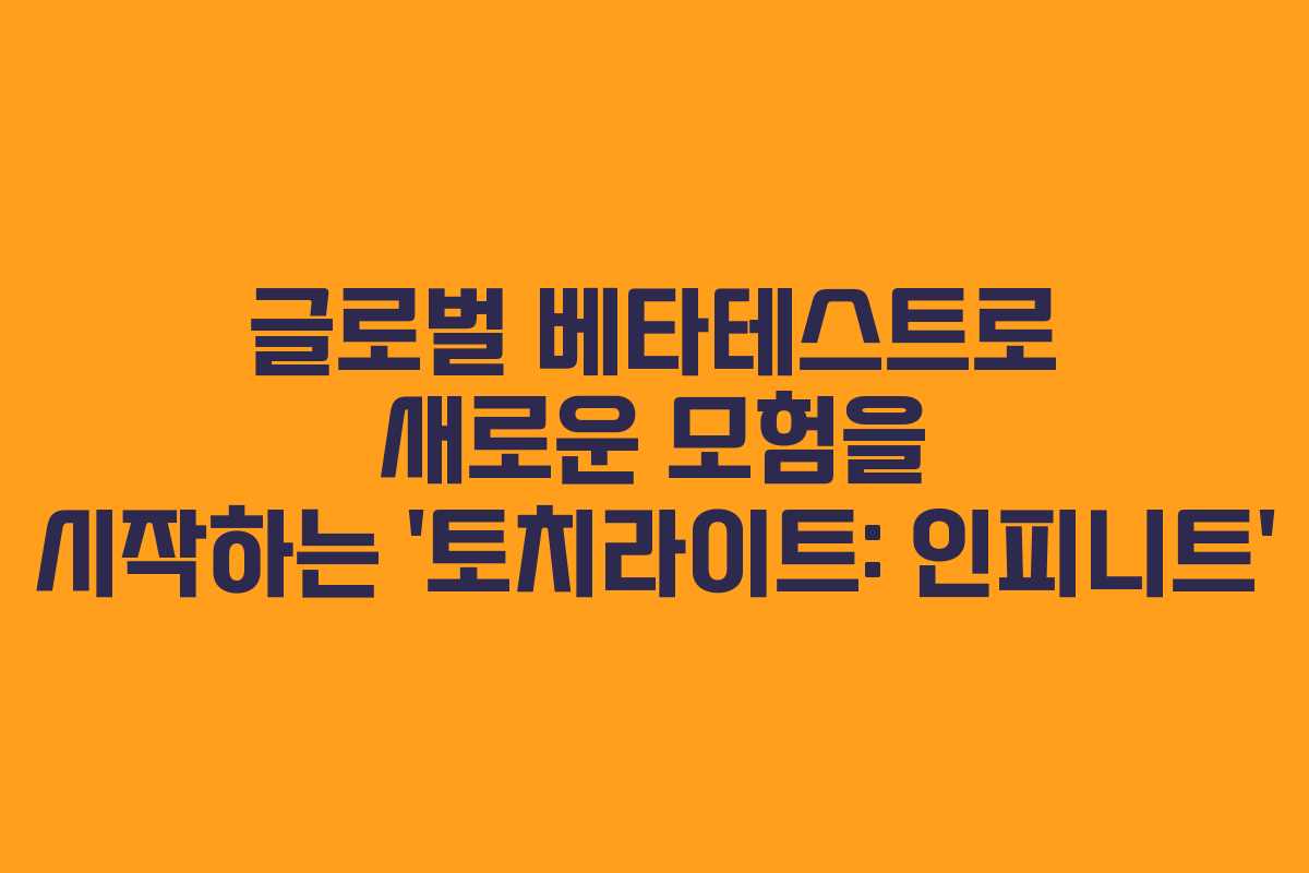 글로벌 베타테스트로 새로운 모험을 시작하는 ‘토치라이트: 인피니트’