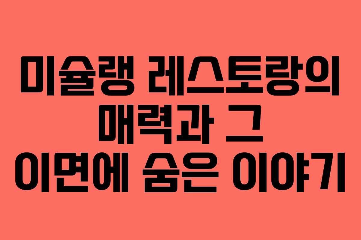 미슐랭 레스토랑의 매력과 그 이면에 숨은 이야기