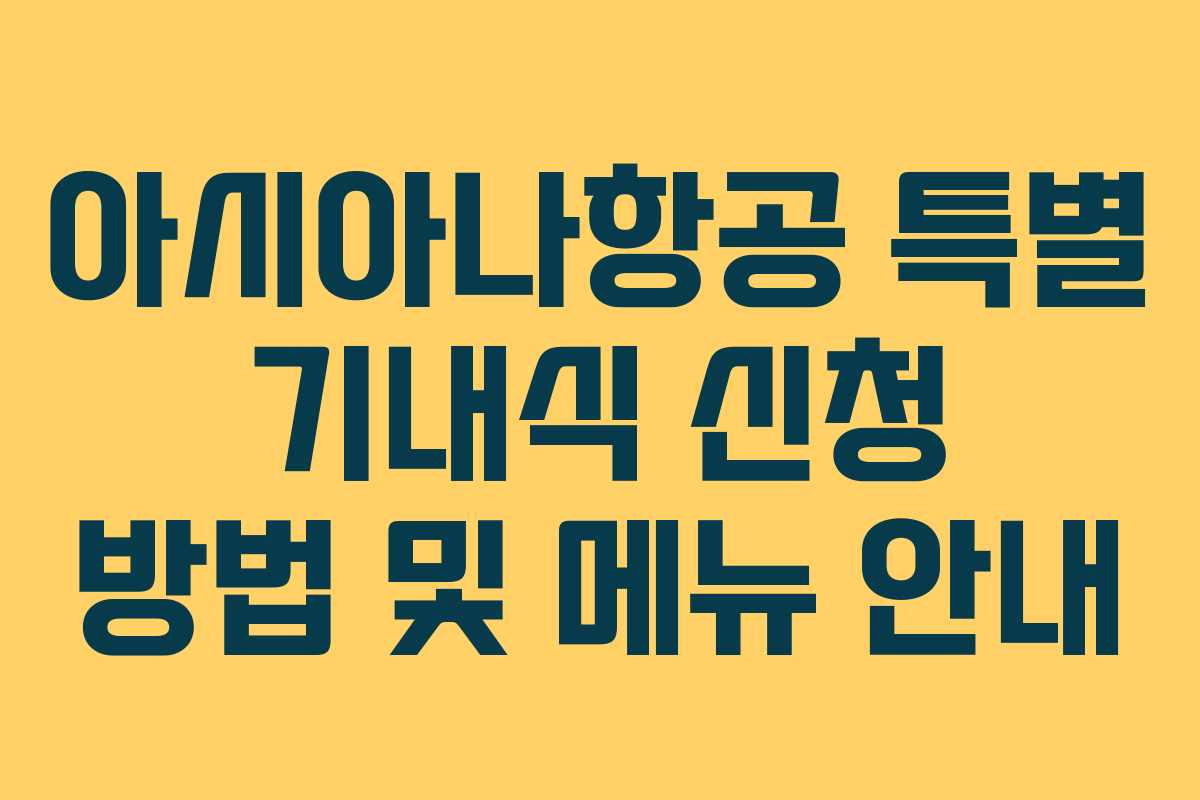 아시아나항공 특별 기내식 신청 방법 및 메뉴 안내