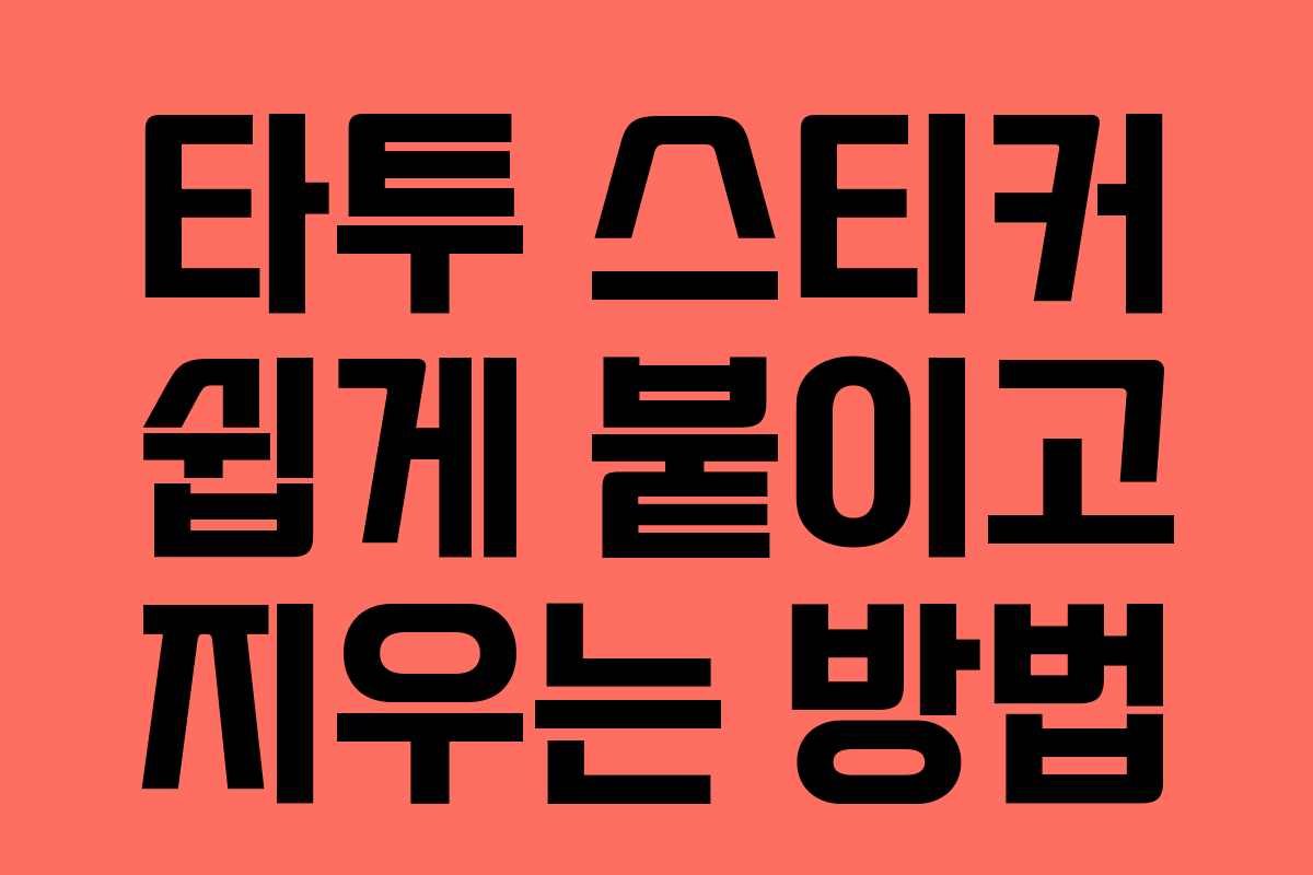 타투 스티커 쉽게 붙이고 지우는 방법