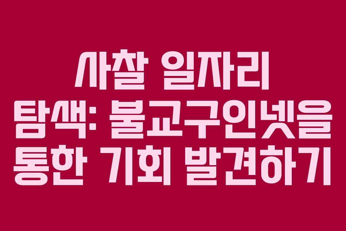 사찰 일자리 탐색: 불교구인넷을 통한 기회 발견하기
