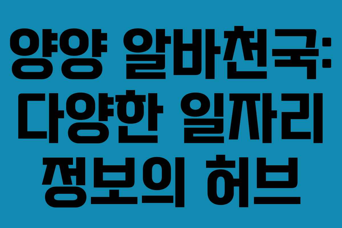 양양 알바천국: 다양한 일자리 정보의 허브