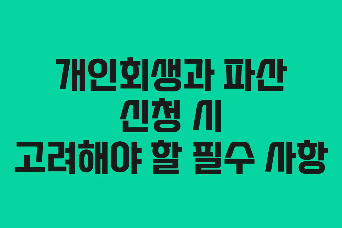 개인회생과 파산 신청 시 고려해야 할 필수 사항