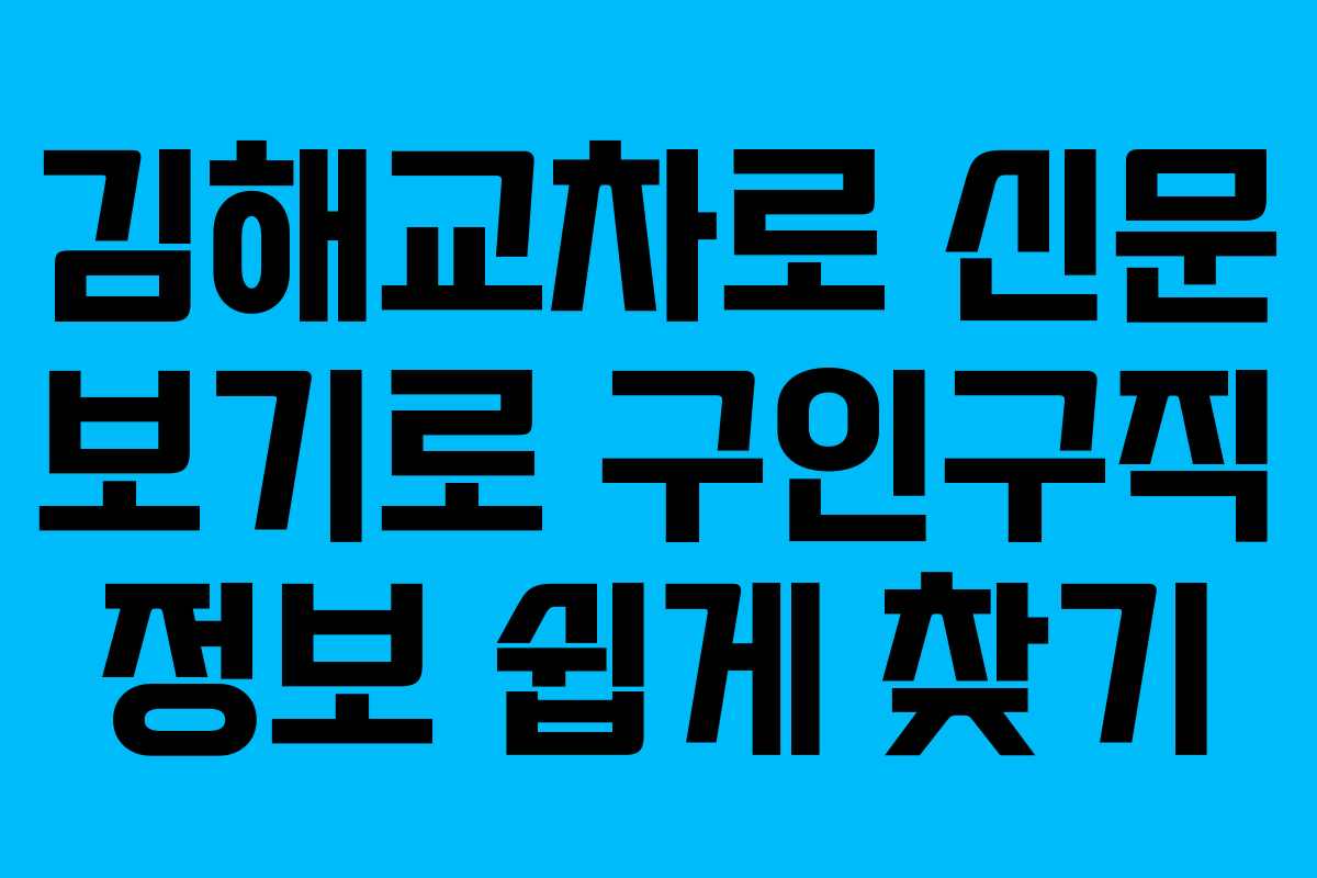 김해교차로 신문 보기로 구인구직 정보 쉽게 찾기