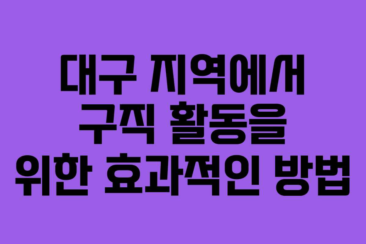 대구 지역에서 구직 활동을 위한 효과적인 방법