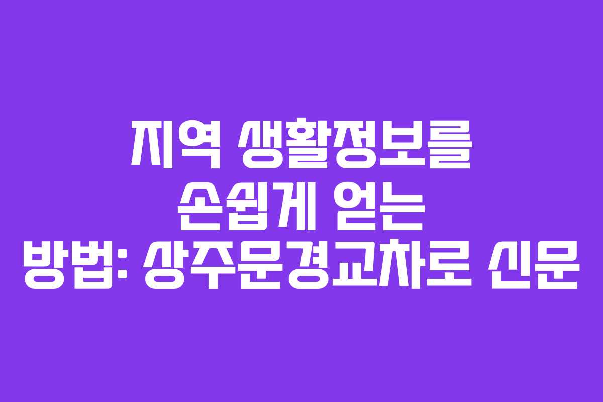 지역 생활정보를 손쉽게 얻는 방법: 상주문경교차로 신문