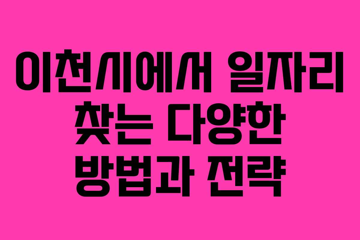 이천시에서 일자리 찾는 다양한 방법과 전략