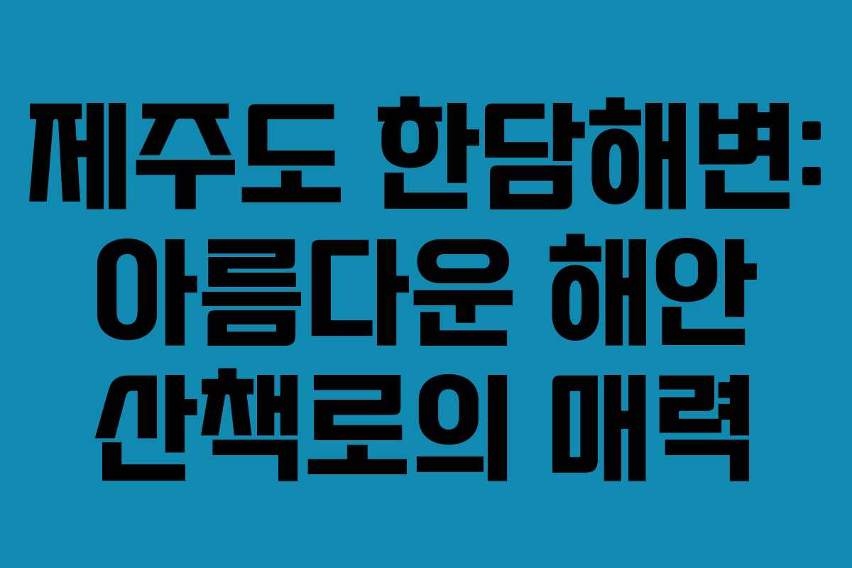 제주도 한담해변: 아름다운 해안 산책로의 매력 제주도 한담해변: 아름다운 해안 산책로의 매력