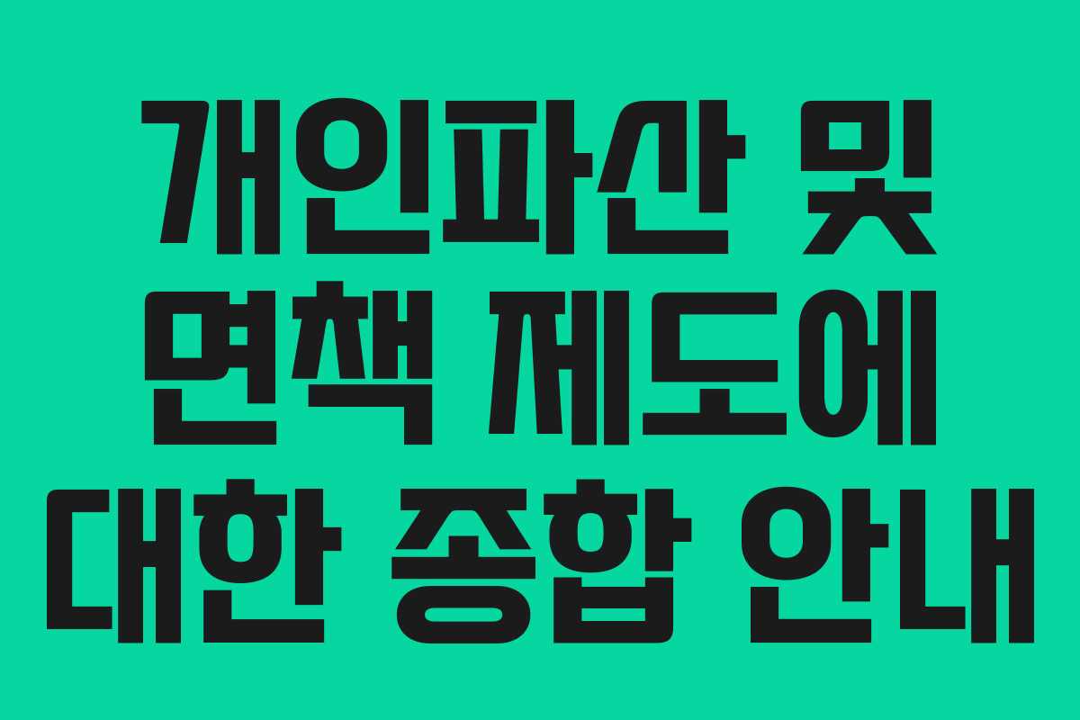 개인파산 및 면책 제도에 대한 종합 안내