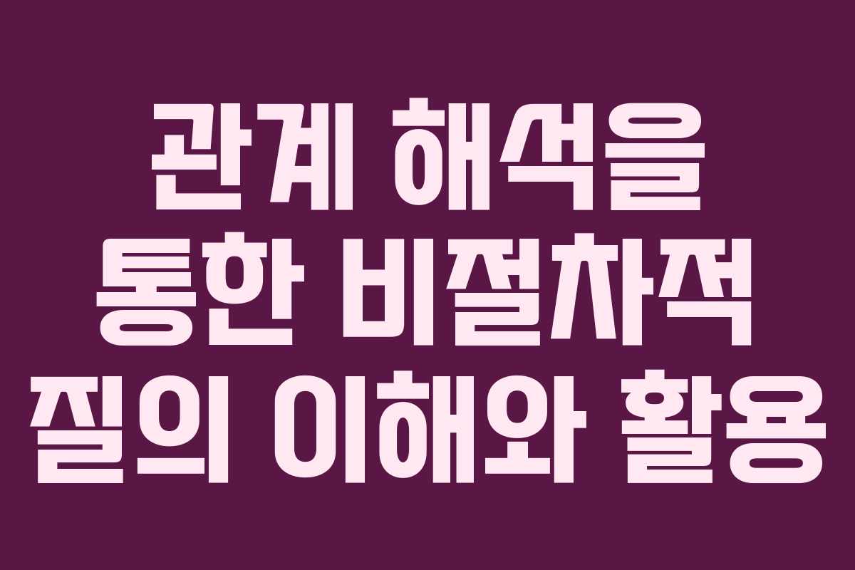 관계 해석을 통한 비절차적 질의 이해와 활용