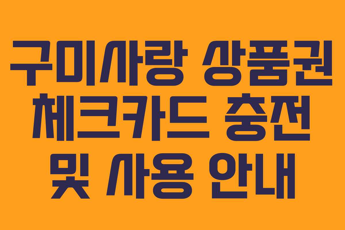 구미사랑 상품권 체크카드 충전 및 사용 안내