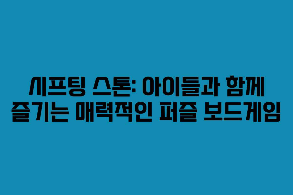 시프팅 스톤: 아이들과 함께 즐기는 매력적인 퍼즐 보드게임