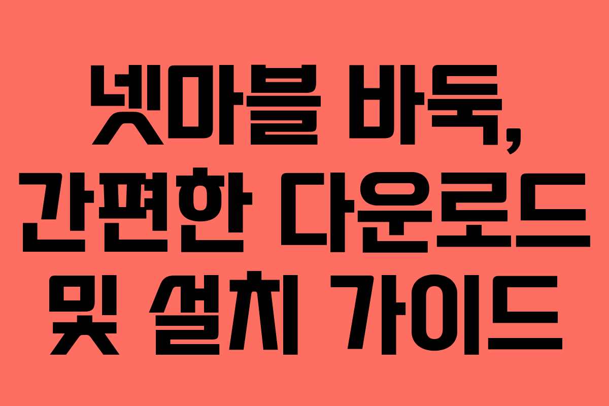 넷마블 바둑, 간편한 다운로드 및 설치 가이드