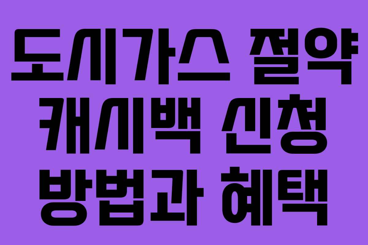 도시가스 절약 캐시백 신청 방법과 혜택