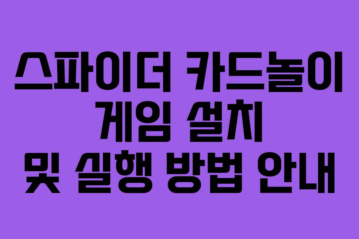 스파이더 카드놀이 게임 설치 및 실행 방법 안내