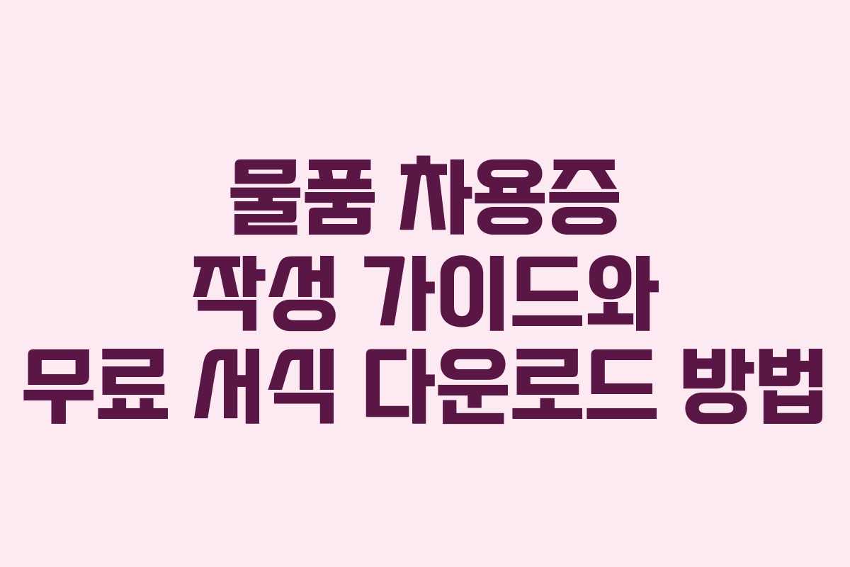물품 차용증 작성 가이드와 무료 서식 다운로드 방법