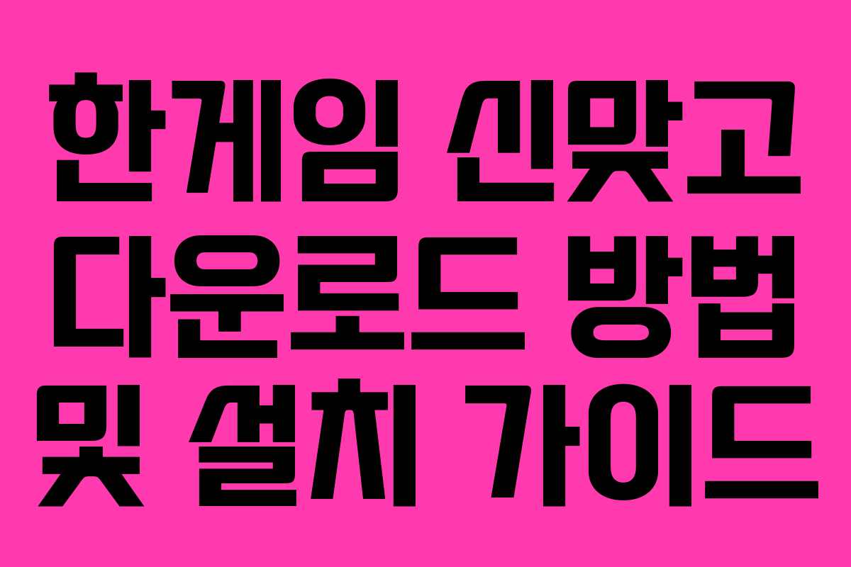 한게임 신맞고 다운로드 방법 및 설치 가이드