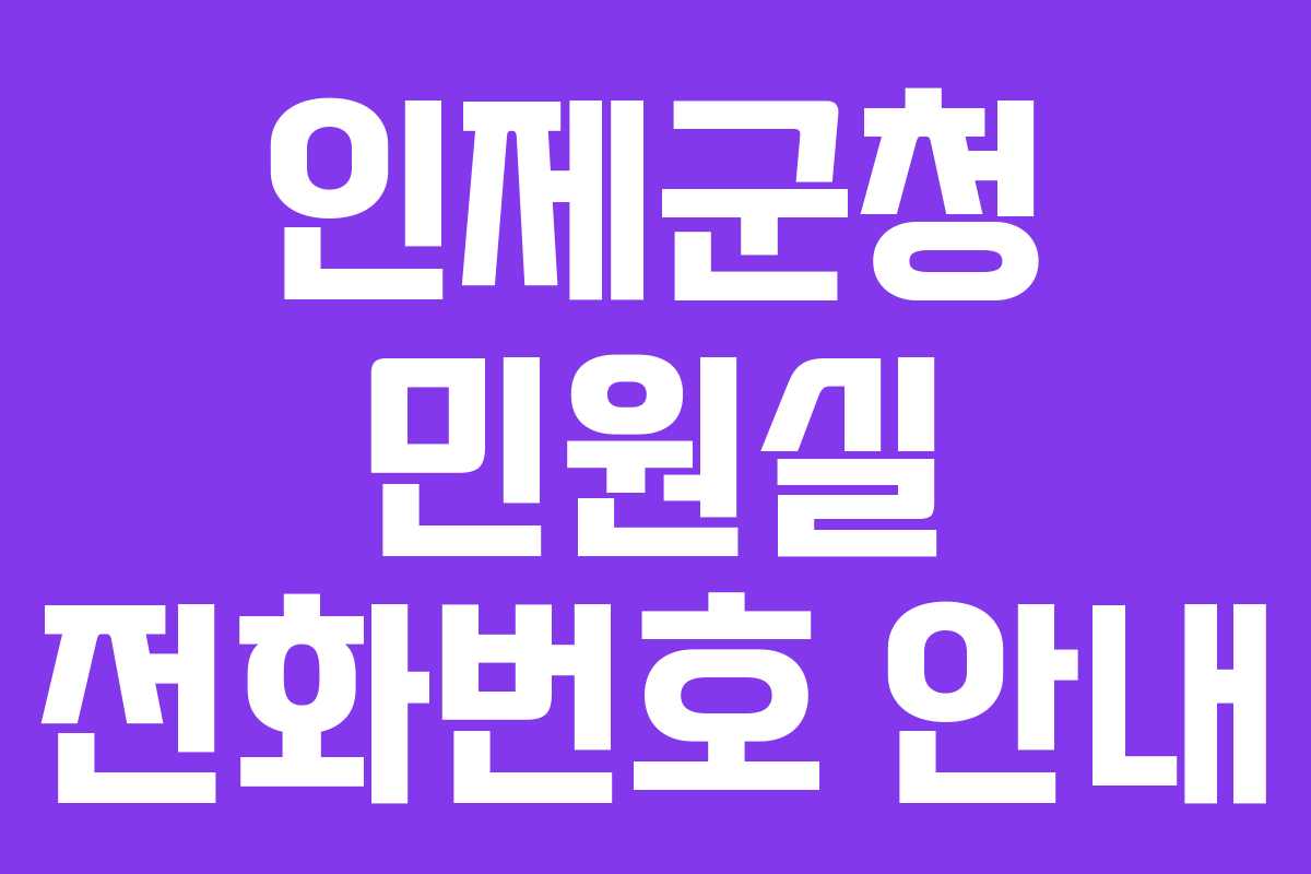 인제군청 민원실 전화번호 안내 인제군청 민원실 전화번호 안내