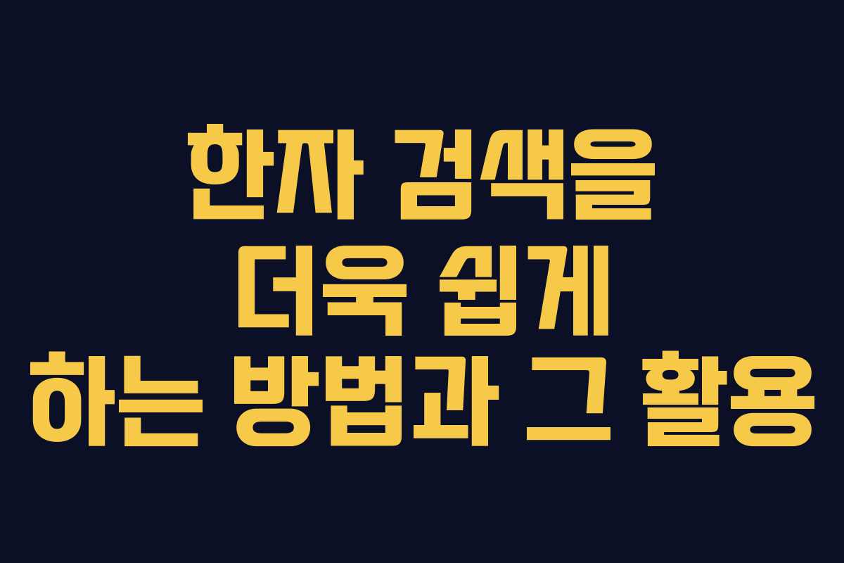 한자 검색을 더욱 쉽게 하는 방법과 그 활용