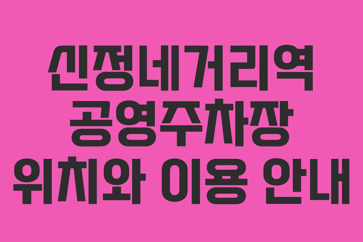 신정네거리역 공영주차장 위치와 이용 안내